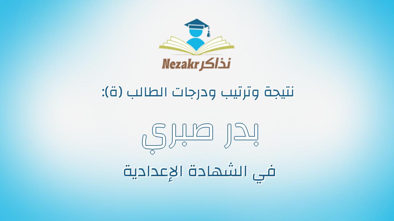 بدر صبري رشاد عبدالقادر سويلم