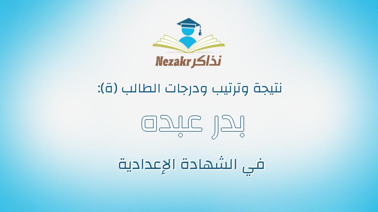 بدر عبده حسين عطية