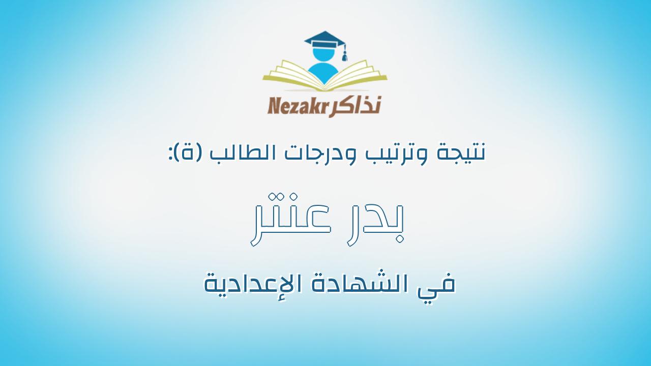 بدر عنتر بدر عبدالسميع شحاتة