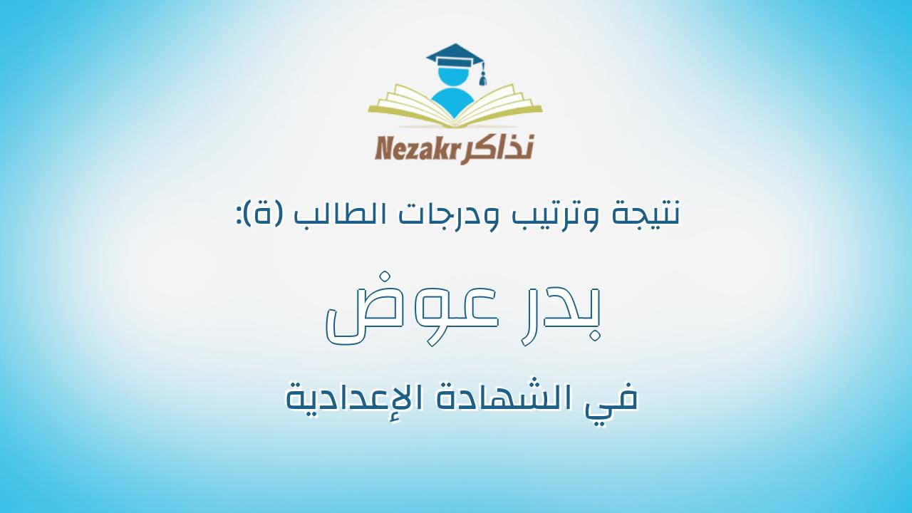 بدر عوض سلامه احمد على