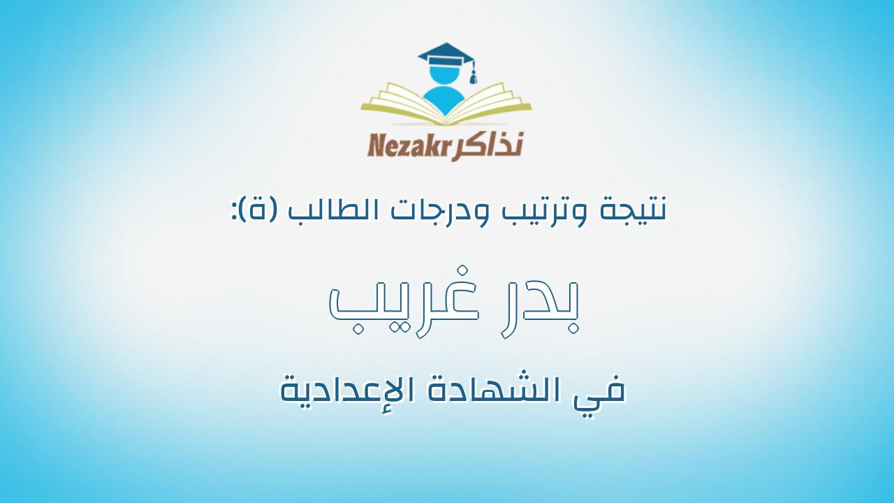 بدر غريب رمضان احمد عيسى