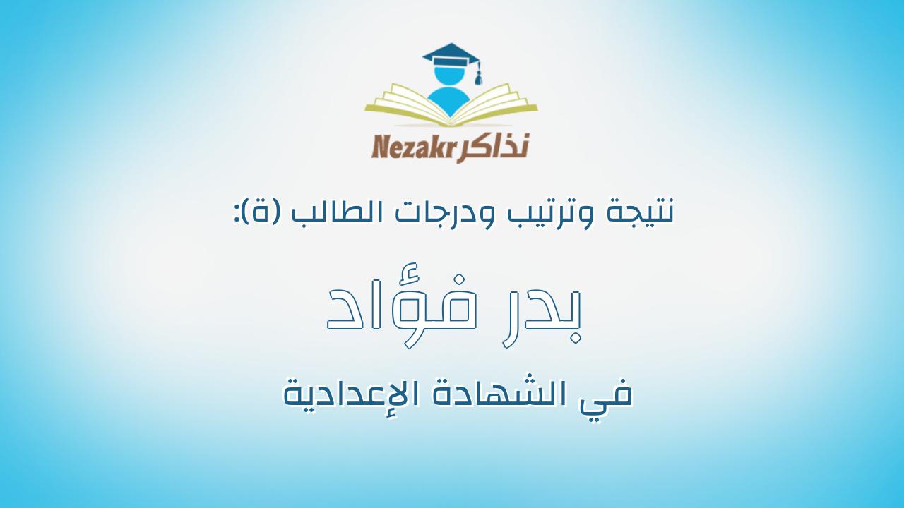 بدر فؤاد بدر احمد شحاته