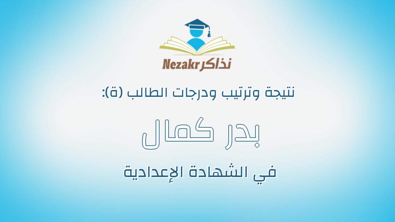 بدر كمال حسانى على