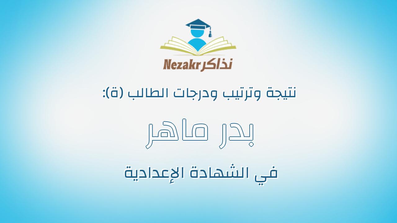 بدر ماهر عبدالهادى السيد غازى