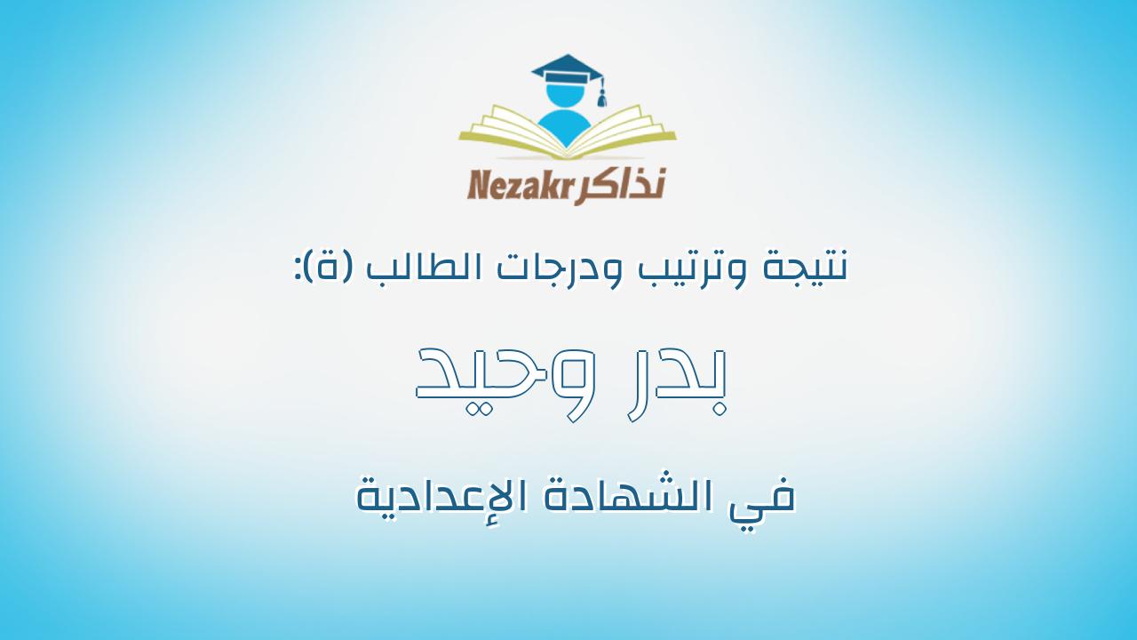 بدر وحيد صلاح احمد الجحش الطويل