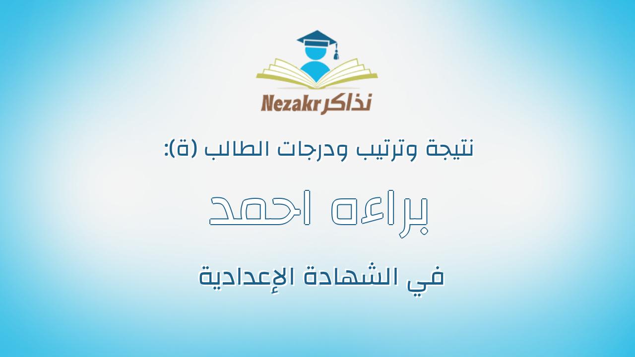 براءه احمد مصطفى احمد الكشكى
