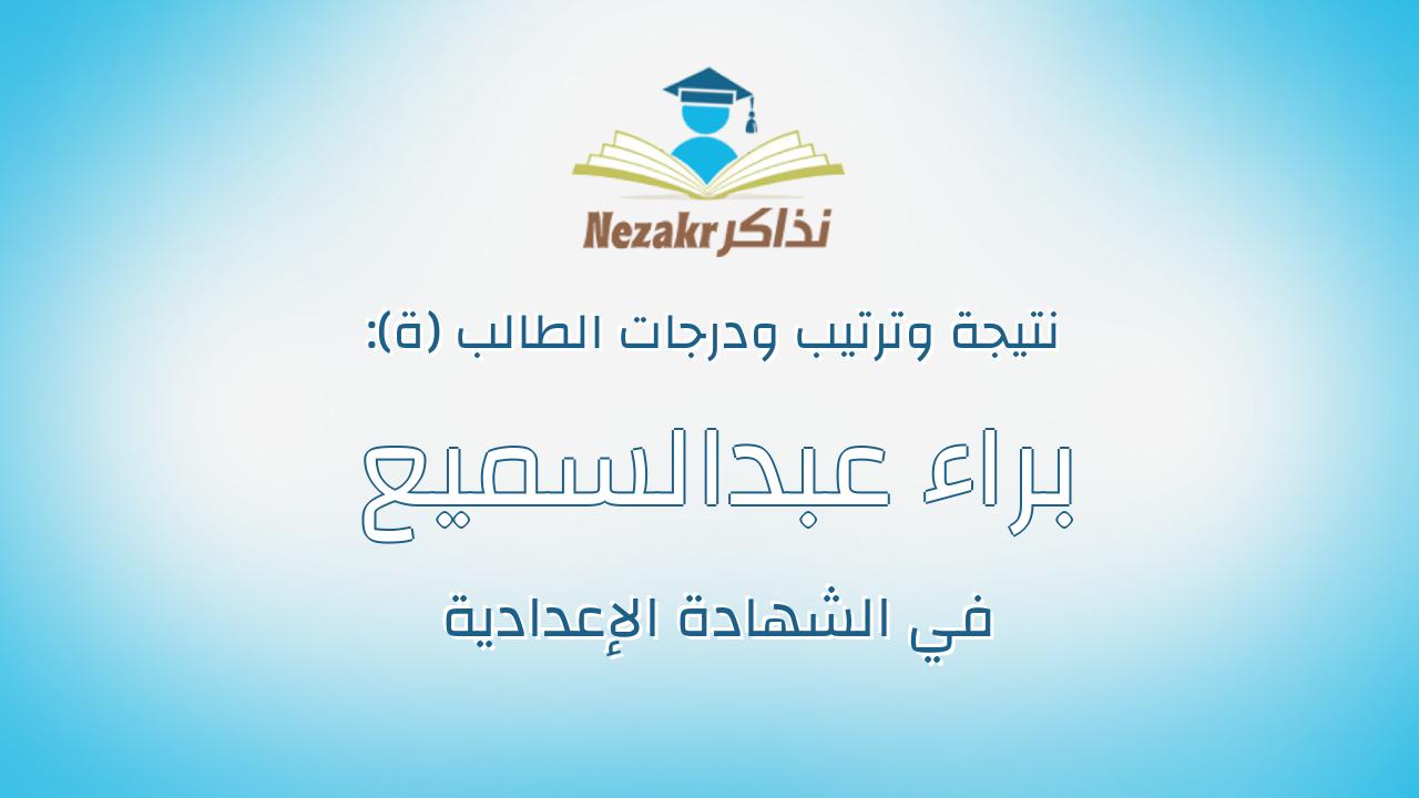 براء عبدالسميع موسى عبدالسميع حتحوت