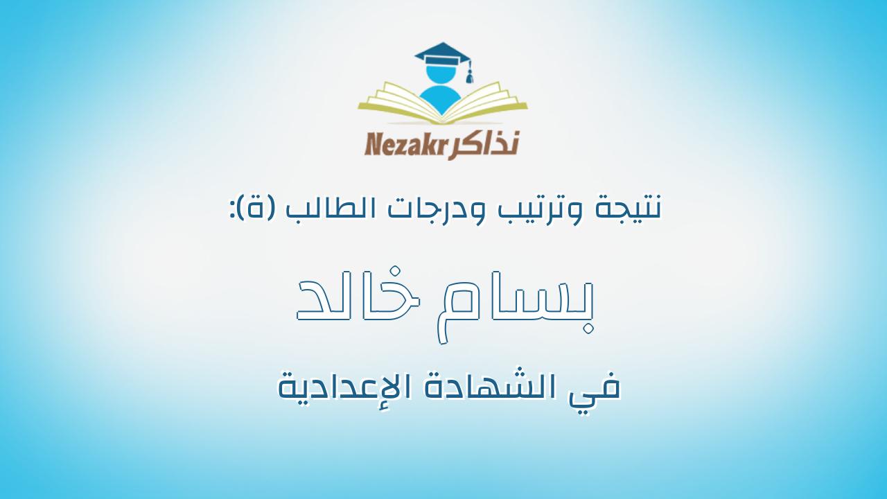 بسام خالد حسن ابوبكر