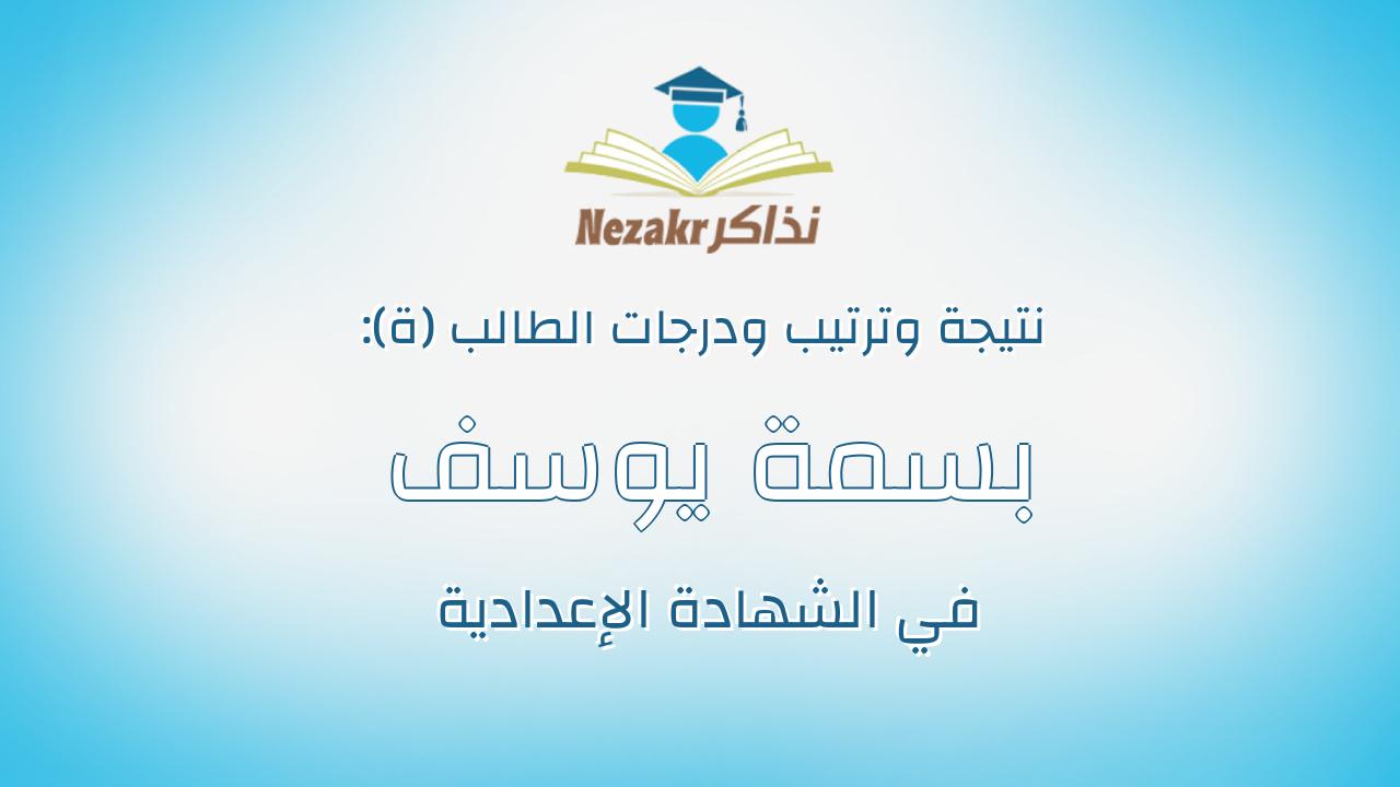 بسمة يوسف محمد احمد