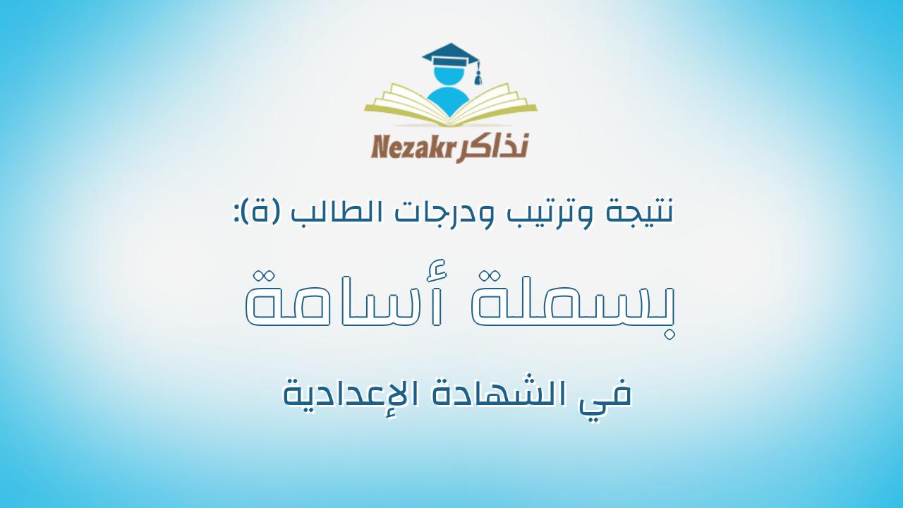 بسملة أسامة عبدالنبي عرابي الشنديدي