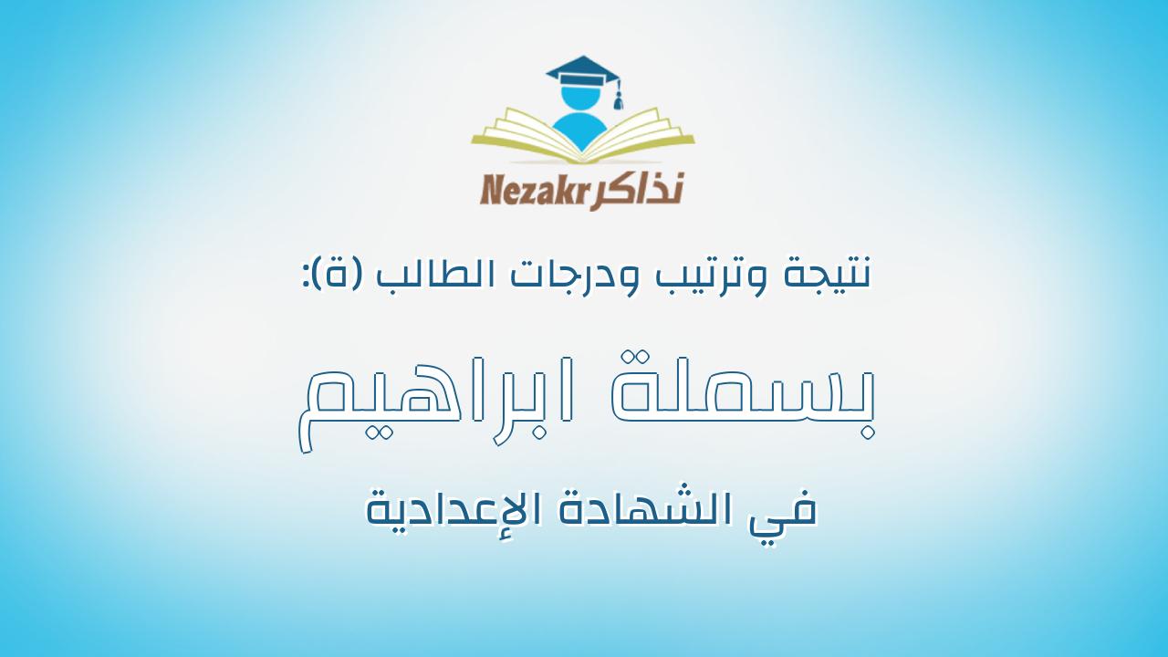 بسملة ابراهيم السعيد ابراهيم متولى