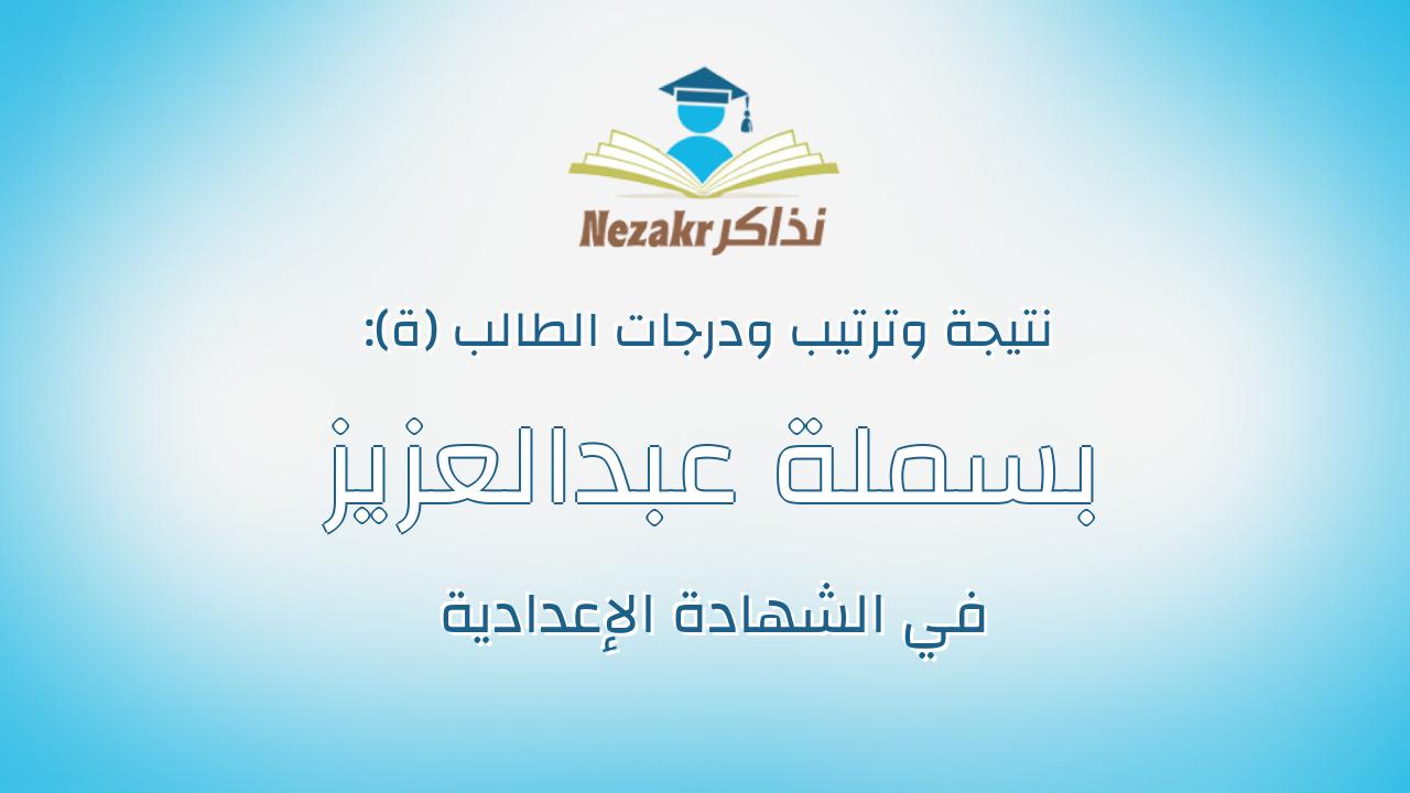 بسملة عبدالعزيز السيد عبدالعزيز كارم