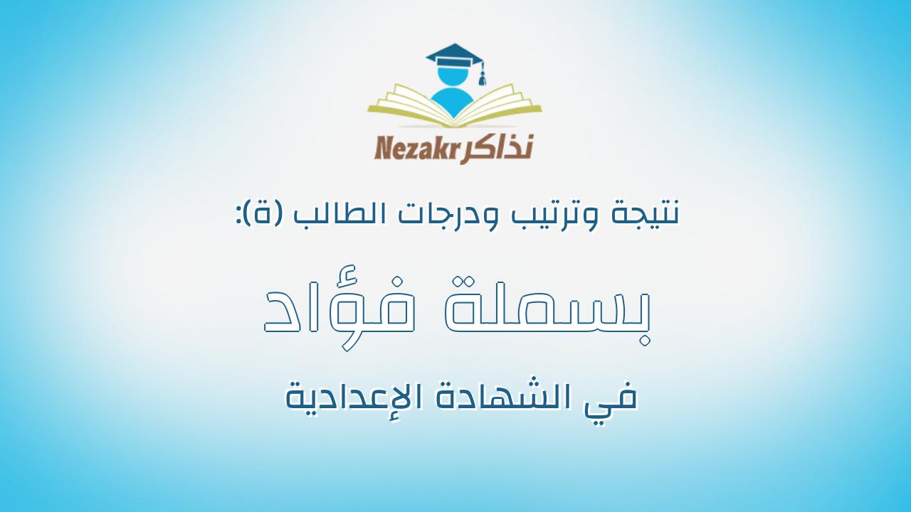 بسملة فؤاد حافظ المتولي ابو السعود