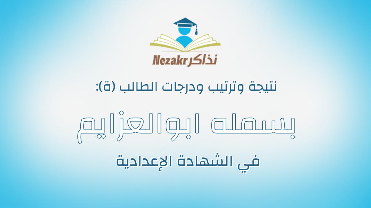 بسمله ابوالعزايم على احمد محمد