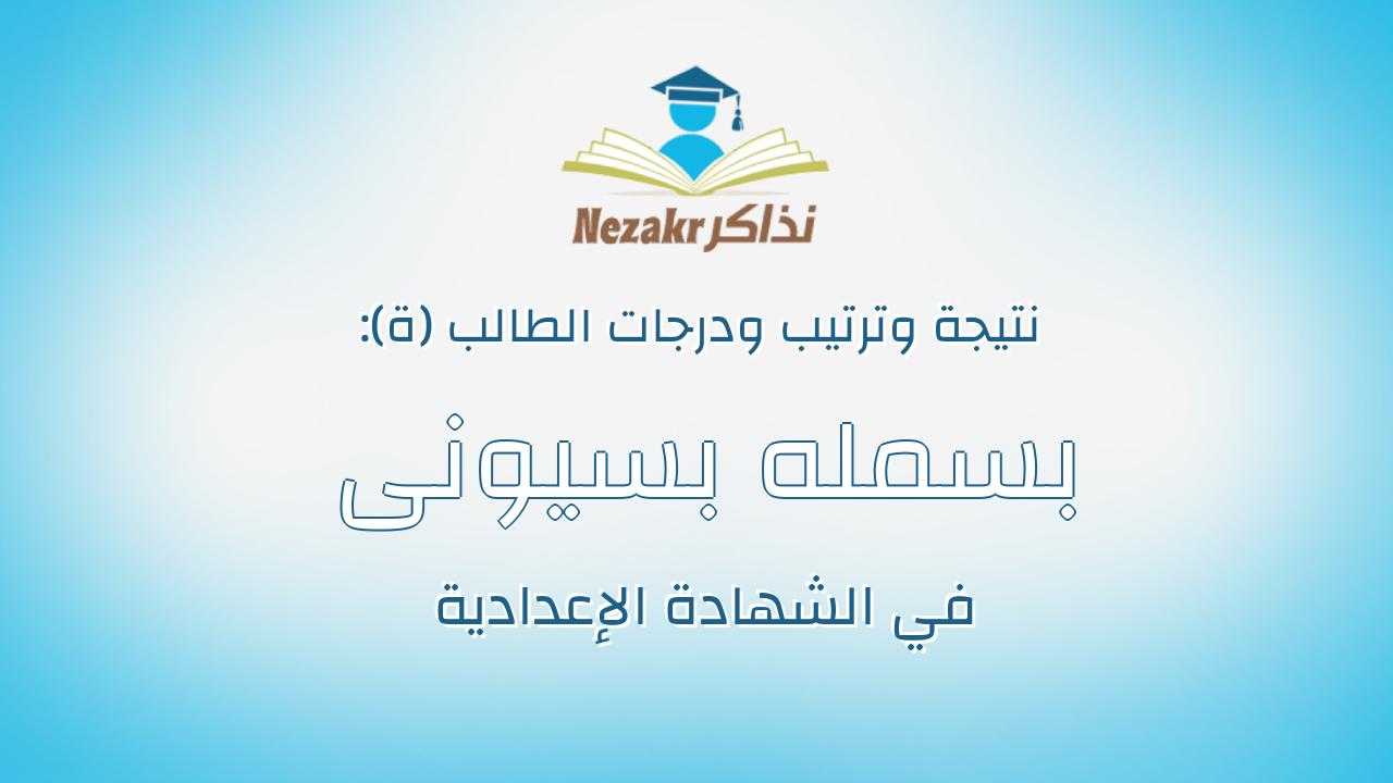 بسمله بسيونى ابراهيم بسيونى محمد حماد