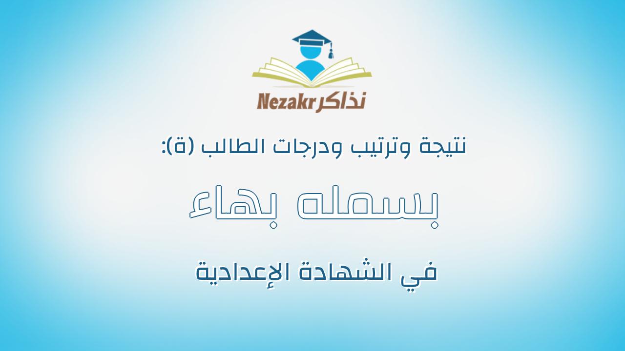 بسمله بهاء يحيى موسى رزق