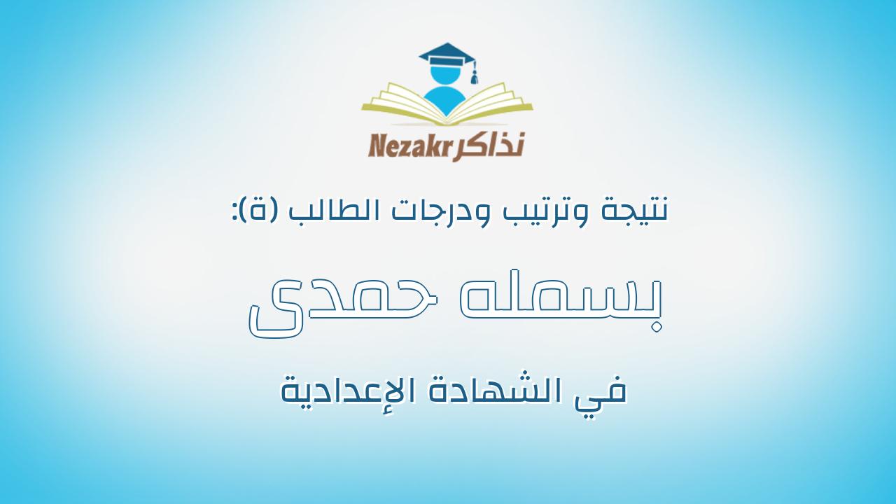 بسمله حمدى عبدالحميد محمد