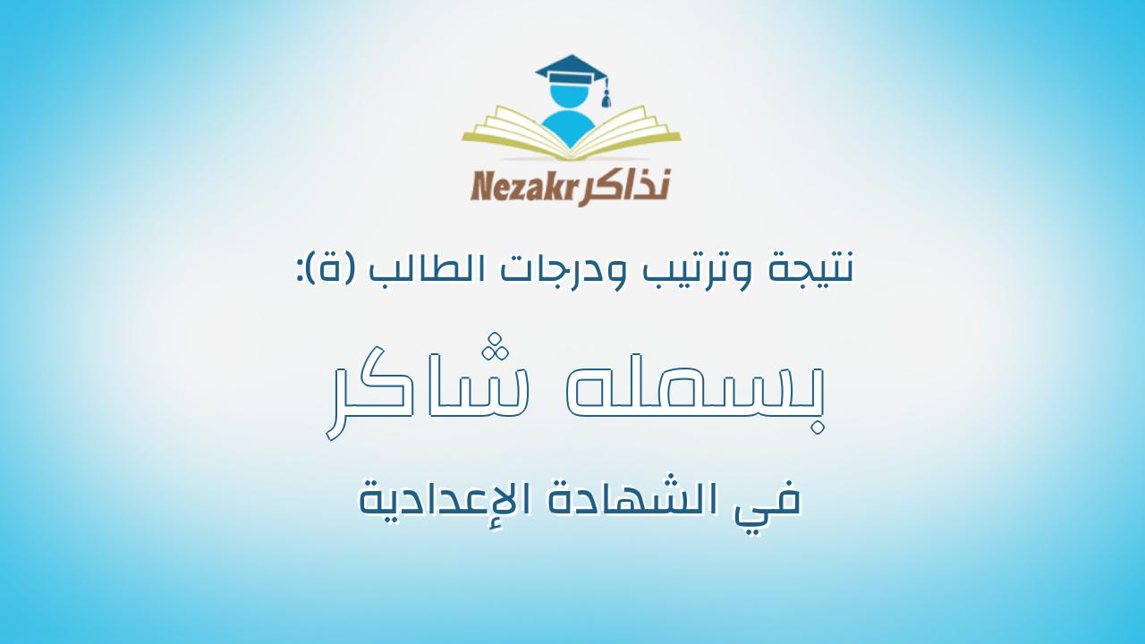بسمله شاكر السيد يونس عبدالباقى