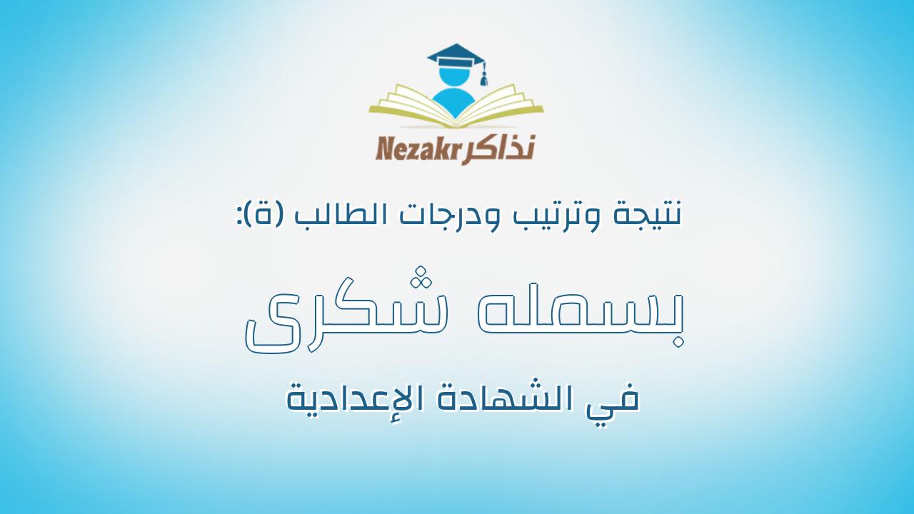 بسمله شكرى محمود محمد السيد