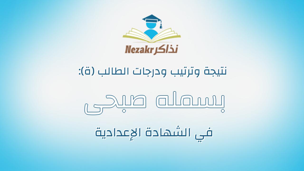 بسمله صبحى جمعه عبدالغفار