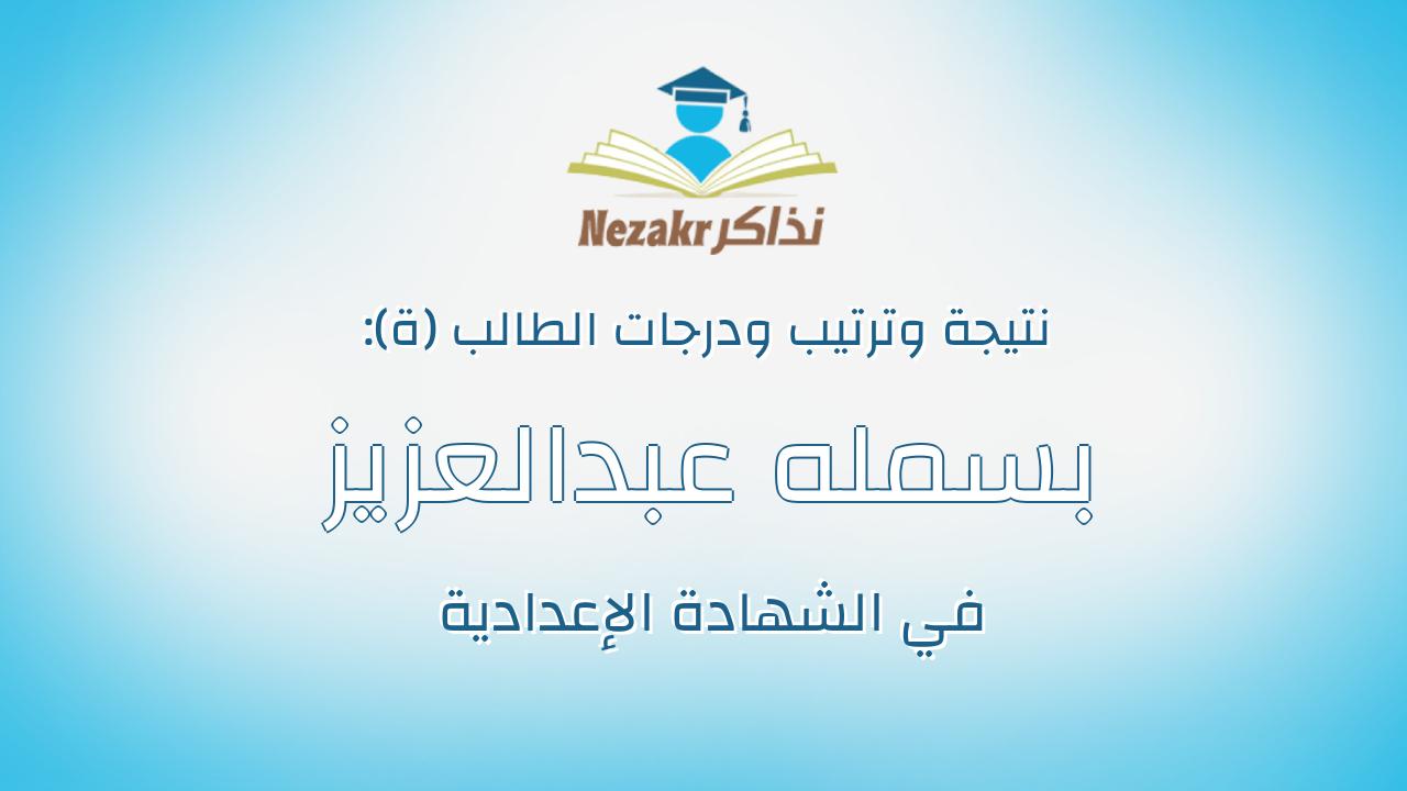 بسمله عبدالعزيز شعبان كامل