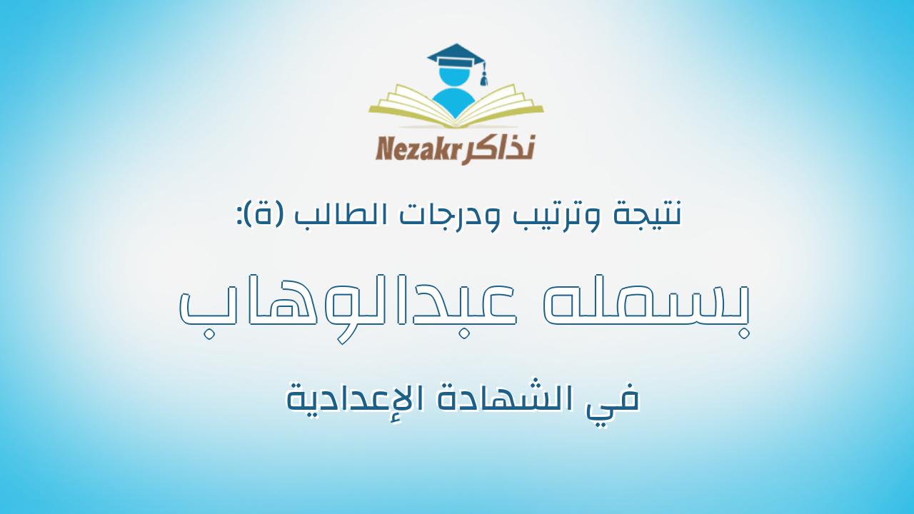 بسمله عبدالوهاب المصيلحى عبدالوهاب أبو العز