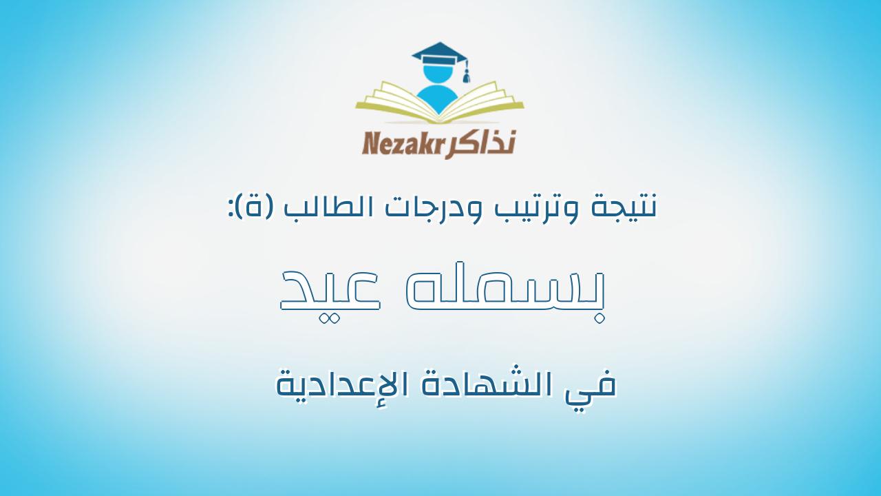 بسمله عيد ربيع عبدالقوى سليمان