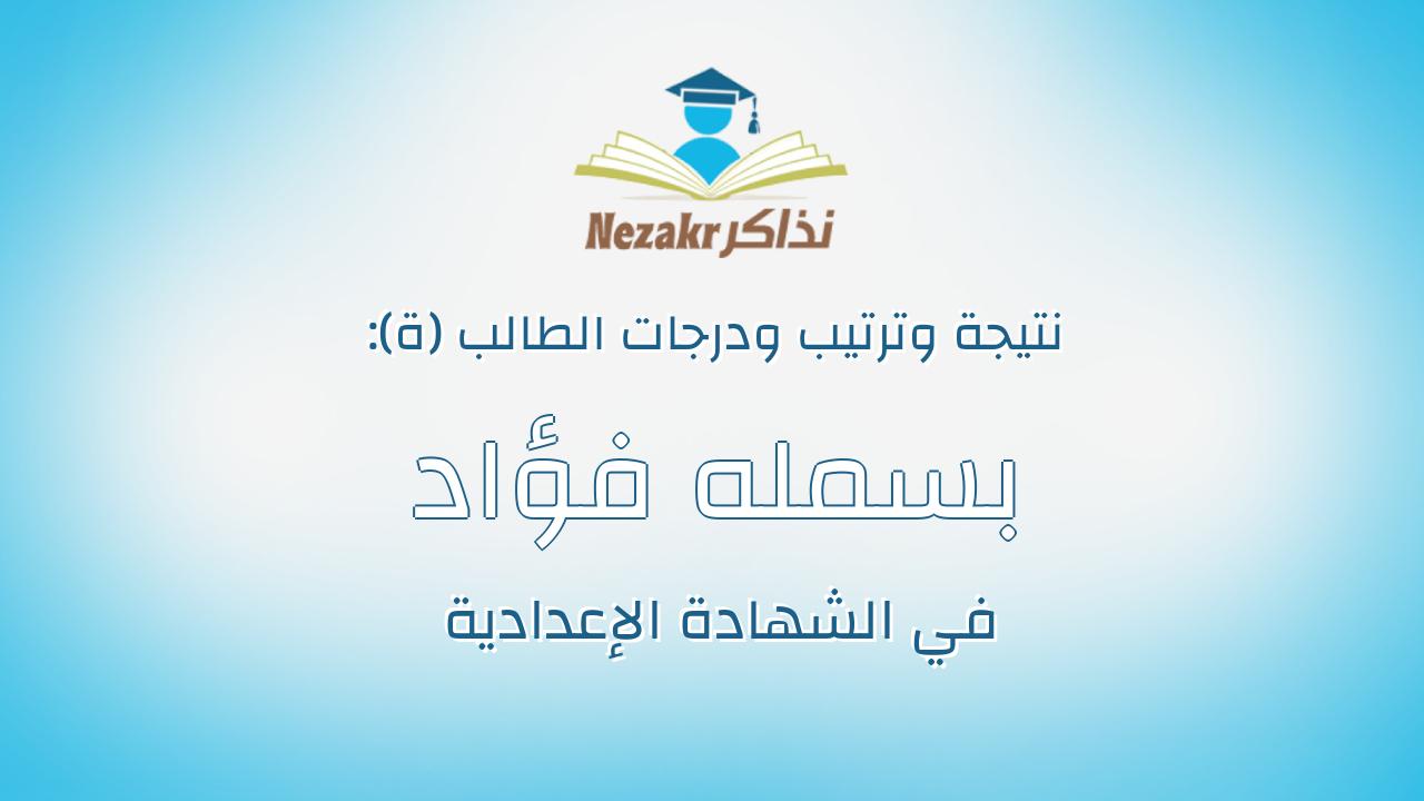 بسمله فؤاد رمضان عبده غازى