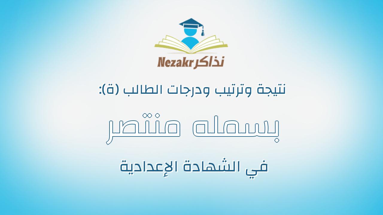 بسمله منتصر السيد ولى الله الزينى