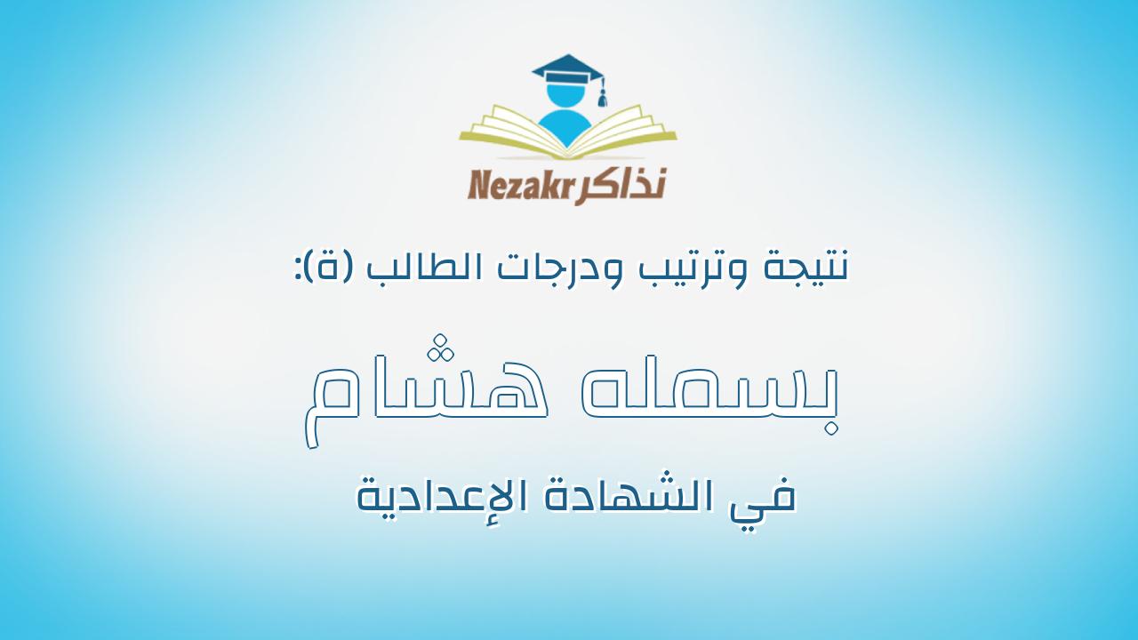 بسمله هشام عبد الحميد محمد