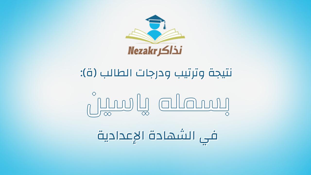 بسمله ياسين عبدالحميد السيد أبو نسب
