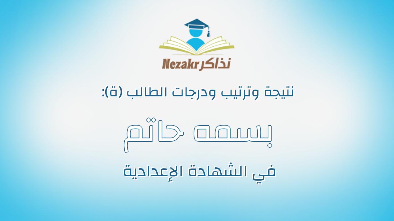 بسمه حاتم عبدالله حنفى عبدالحافظ