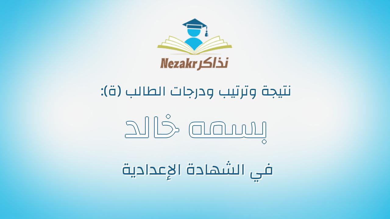 بسمه خالد عبدالستار عوض محمد