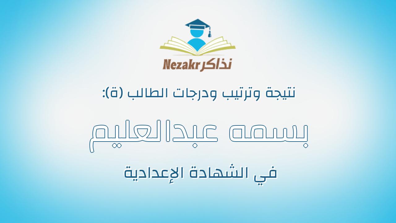 بسمه عبدالعليم على عبدالعليم محمد