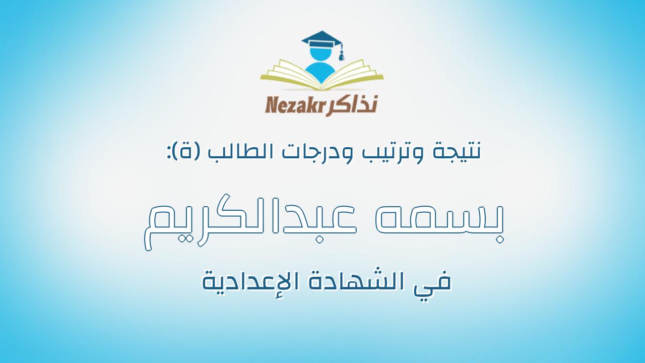 بسمه عبدالكريم سيد محمد بدوى