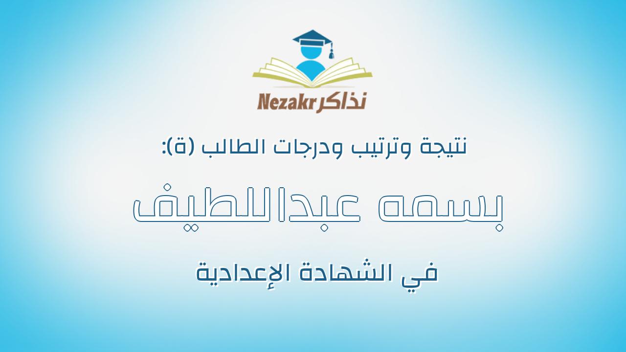 بسمه عبداللطيف محمد سلطان عبداللطيف