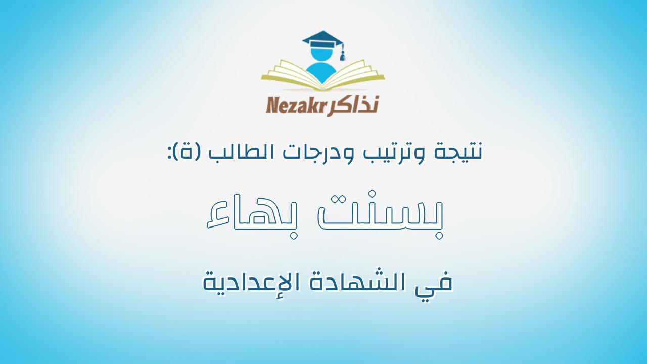 بسنت بهاء على محمد
