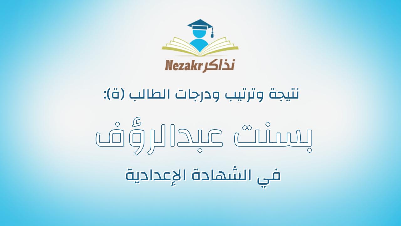 بسنت عبدالرؤف عبدالقوى عبدالرؤف ابراهيم