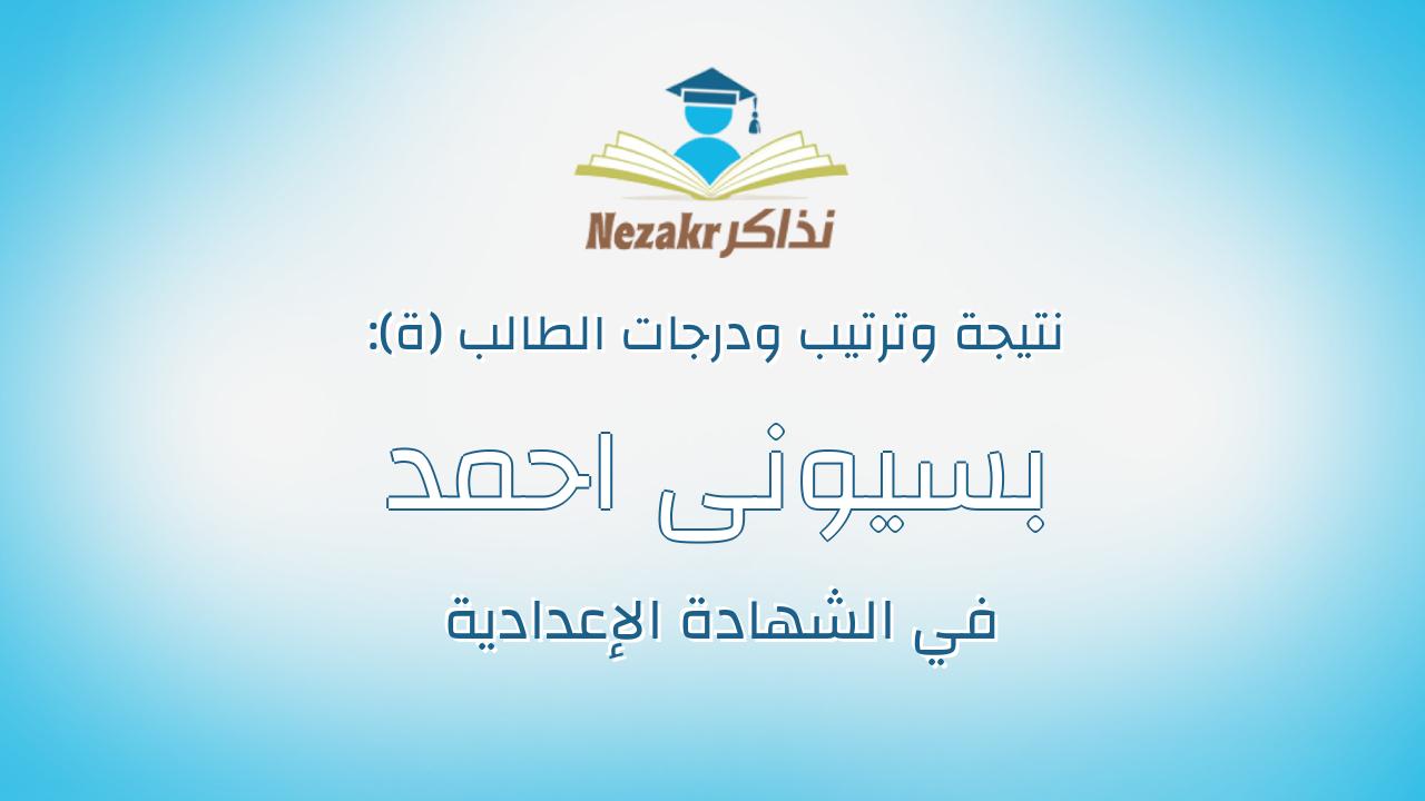 بسيونى احمد صالح على مسعود