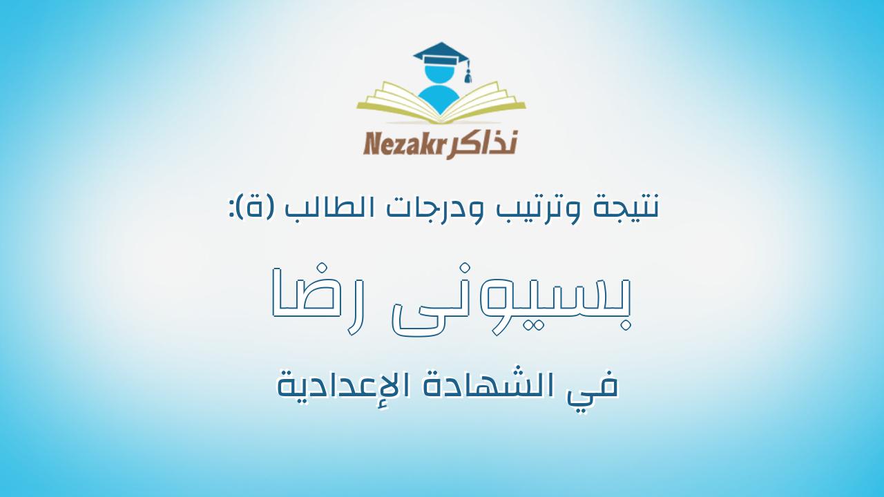 بسيونى رضا بسيونى على