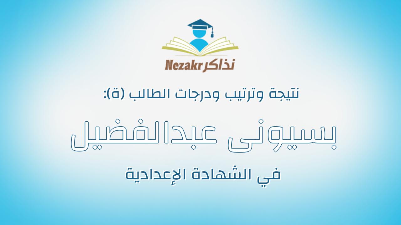 بسيونى عبدالفضيل ابراهيم عبدالفضيل