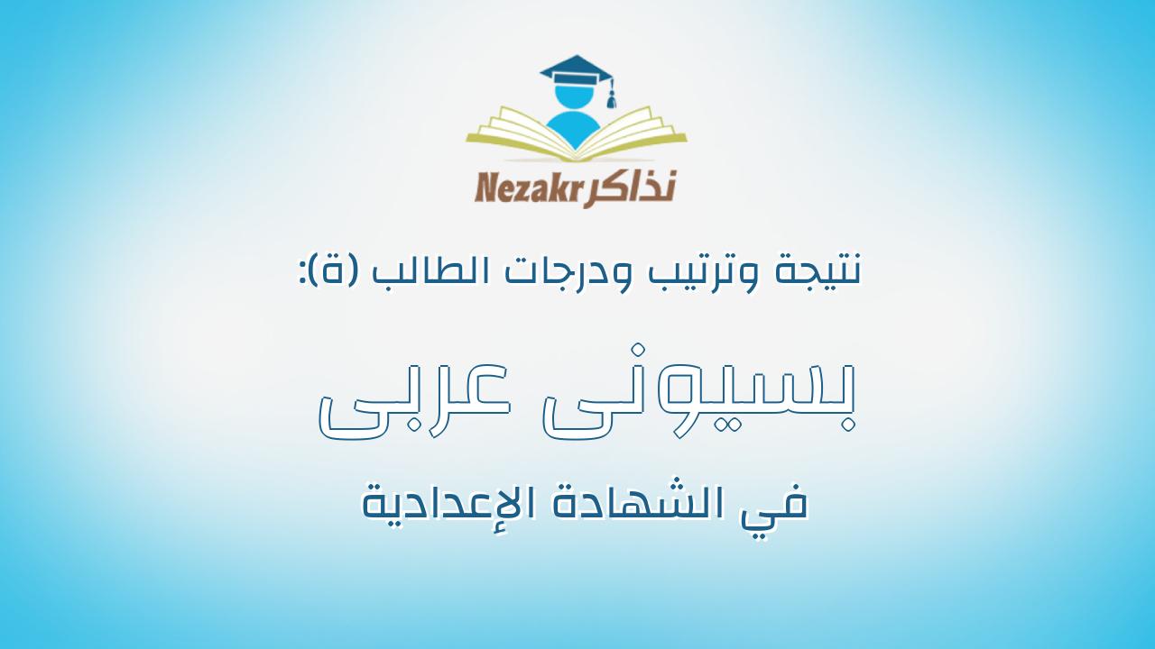 بسيونى عربى عبدالعليم بسيونى