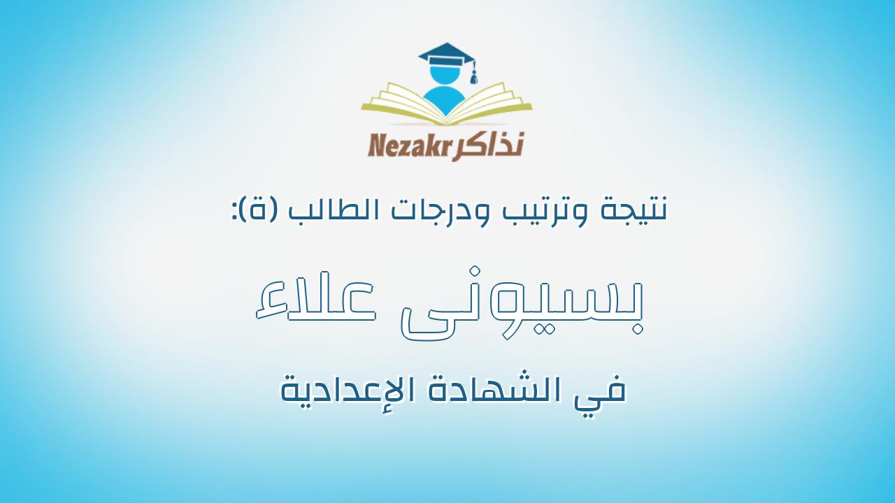 بسيونى علاء على بسيونى على