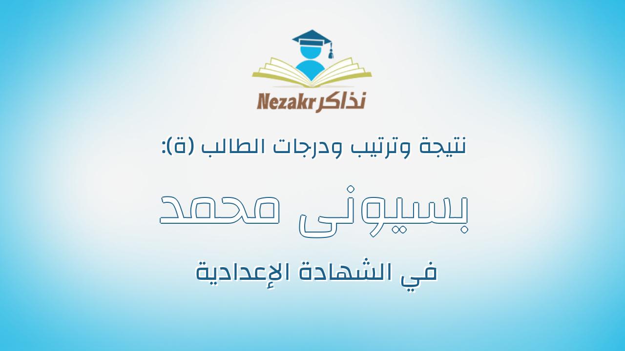 بسيونى محمد بسيونى النزلاوى