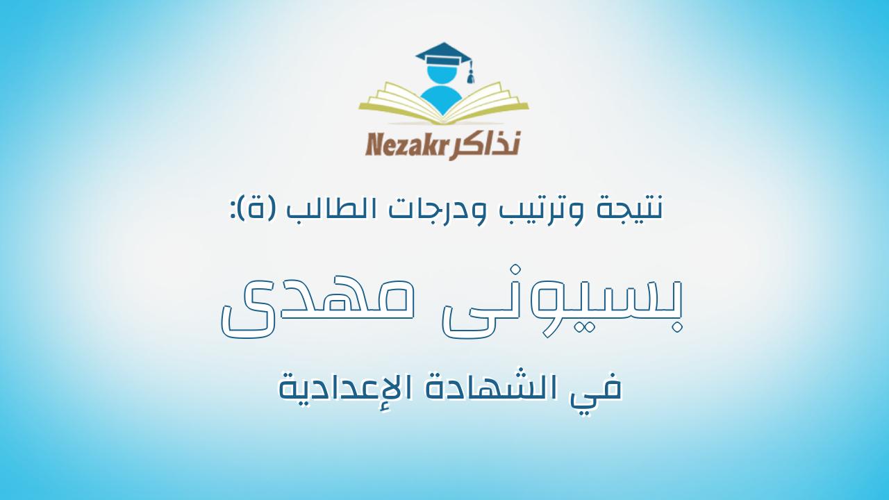 بسيونى مهدى بسيونى ابراهيم أبو نار