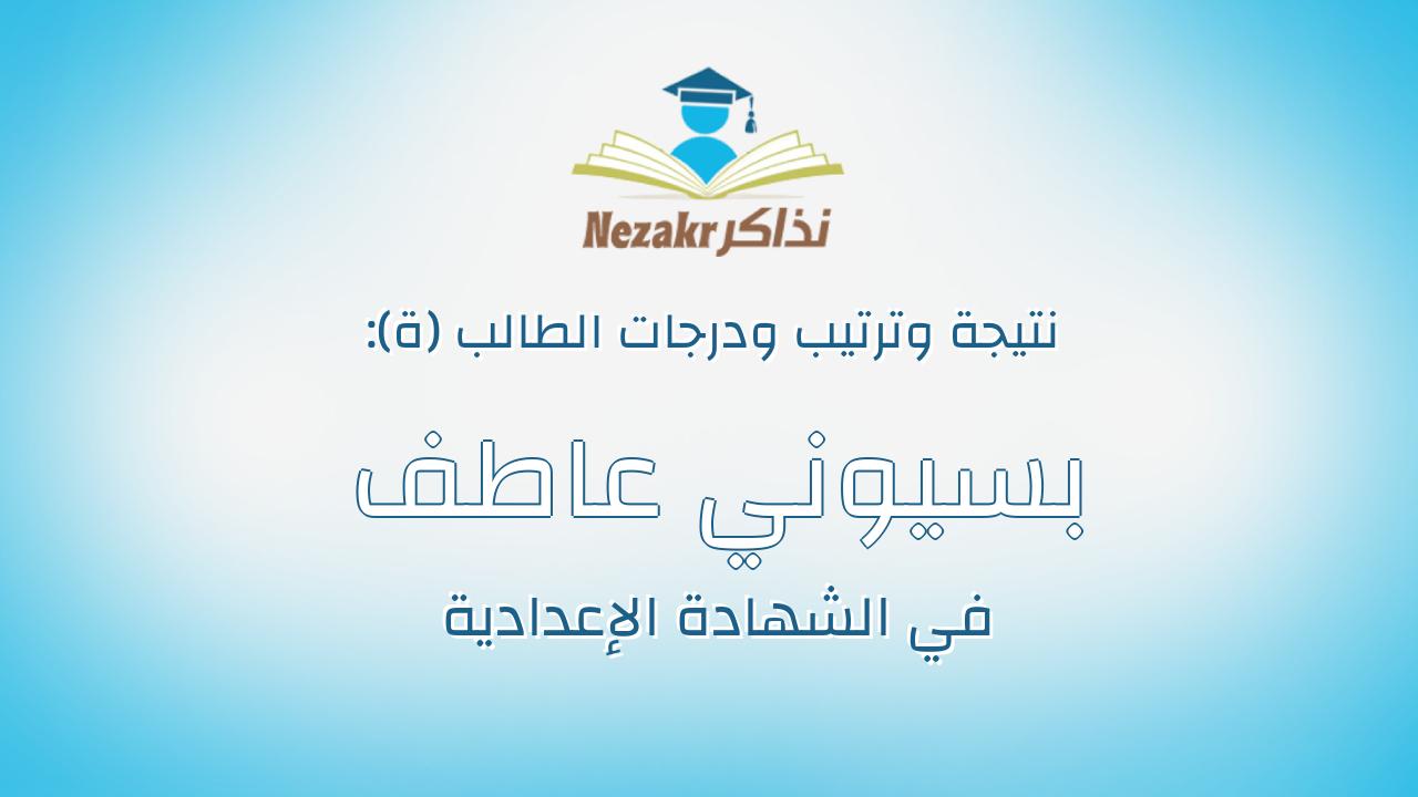 بسيوني عاطف بسيوني عطية ابوعامر