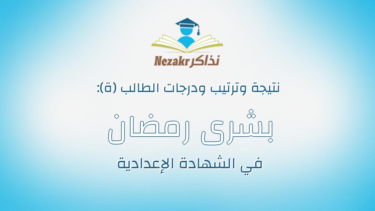بشرى رمضان جلال يوسف