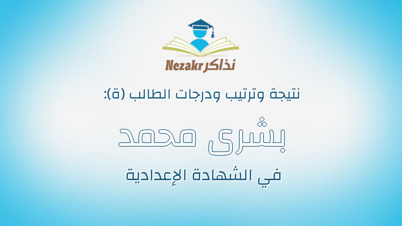 بشرى محمد السيد موسي
