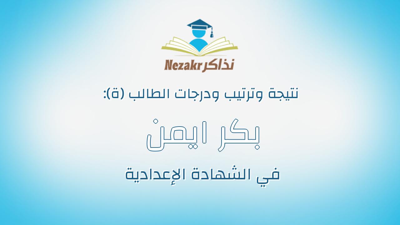 بكر ايمن بكر حسن مراد