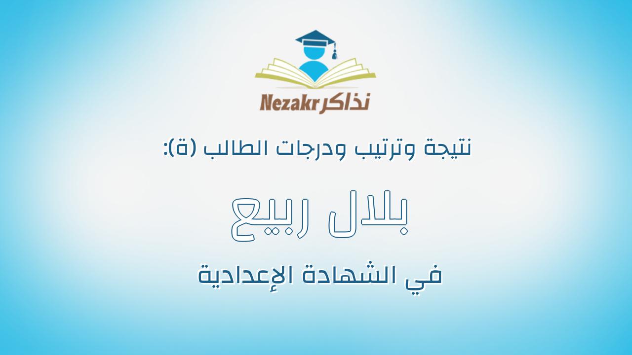 بلال ربيع محمد محمد